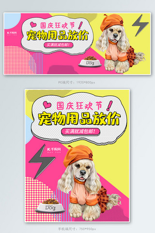 波点波普风海报模板_国庆狂欢节宠物用品波普风电商banner