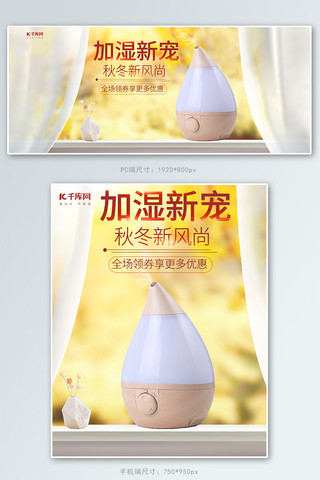 秋冬新风尚家用电器加湿器电商banner