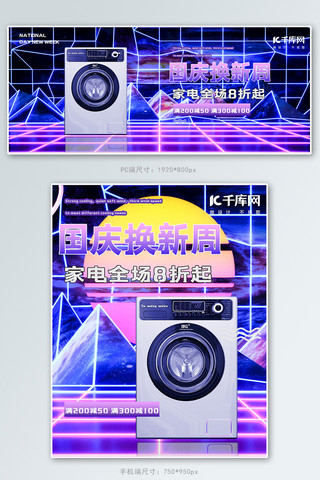 合成器波国庆家电促销banner