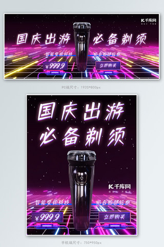 赛博朋克活动海报模板_赛博朋克风国庆出游剃须刀banner