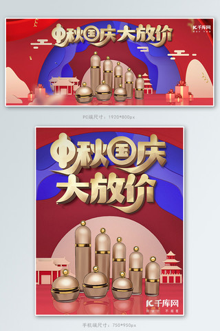 国庆化妆品促销海报模板_中秋国庆c4d立体化妆品大促banner