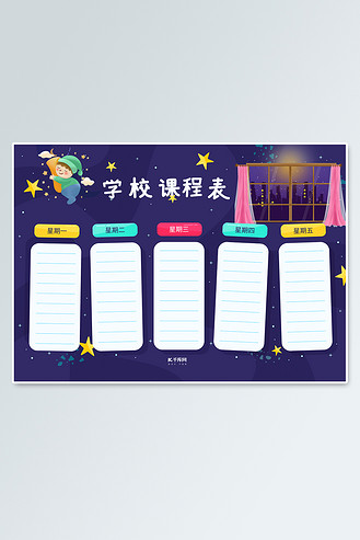 手绘可爱卡通课程表设计
