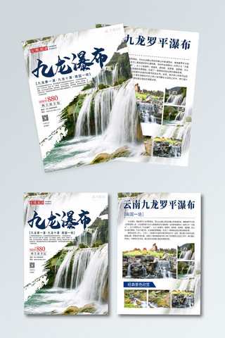 云南旅游广告海报模板_云南九龙瀑布旅游宣传页