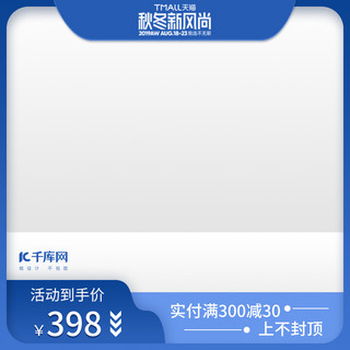 淘宝主图边框边框海报模板_秋冬新风尚蓝色主图