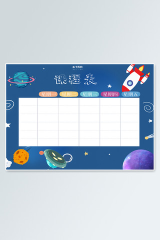 课程表格海报模板_探寻宇宙卡通课程表