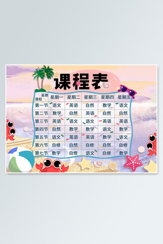 卡通可爱课程表海报模板_海边沙滩风格课程表