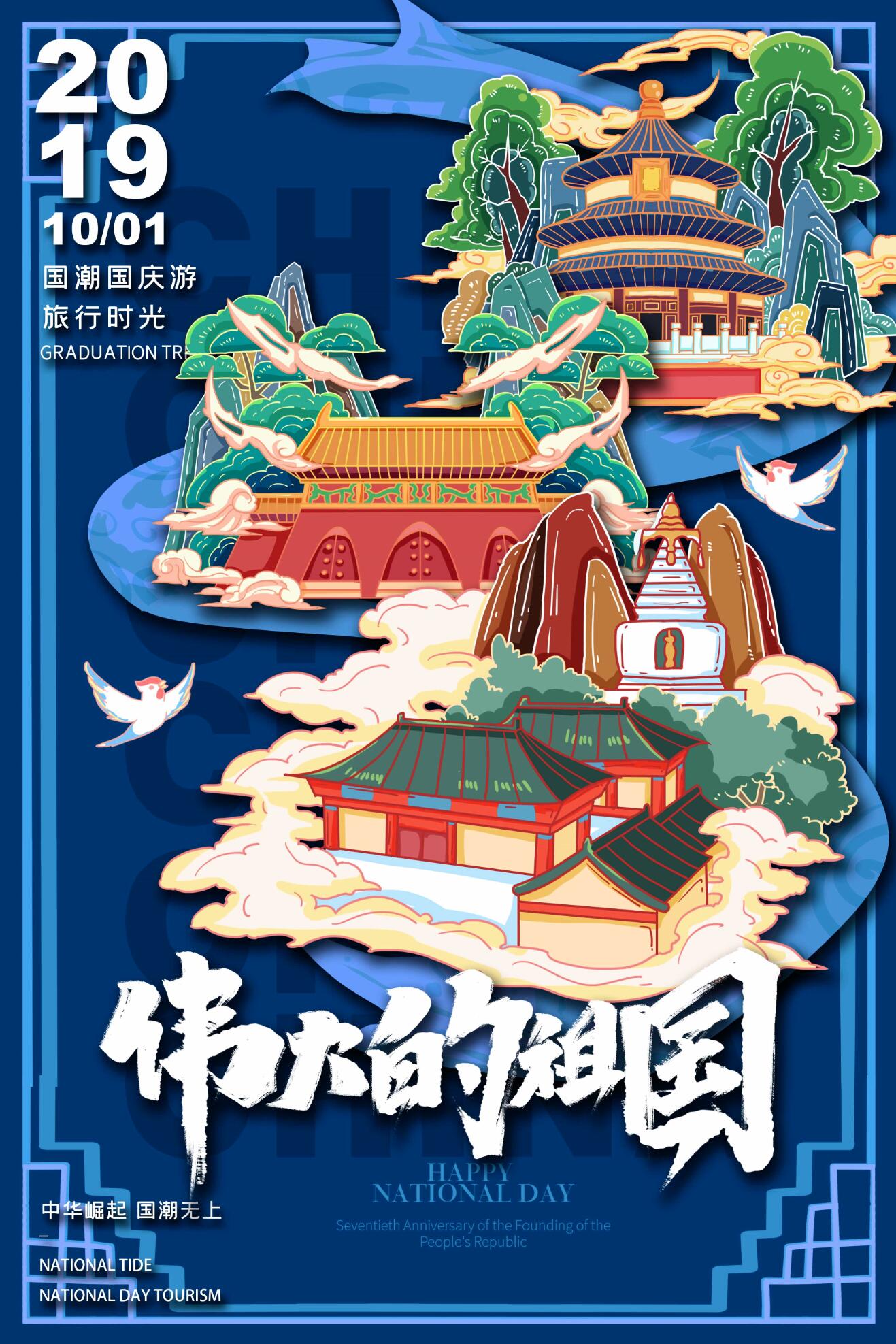 伟大的祖国国庆节国潮北京地标蓝色插画海报图片