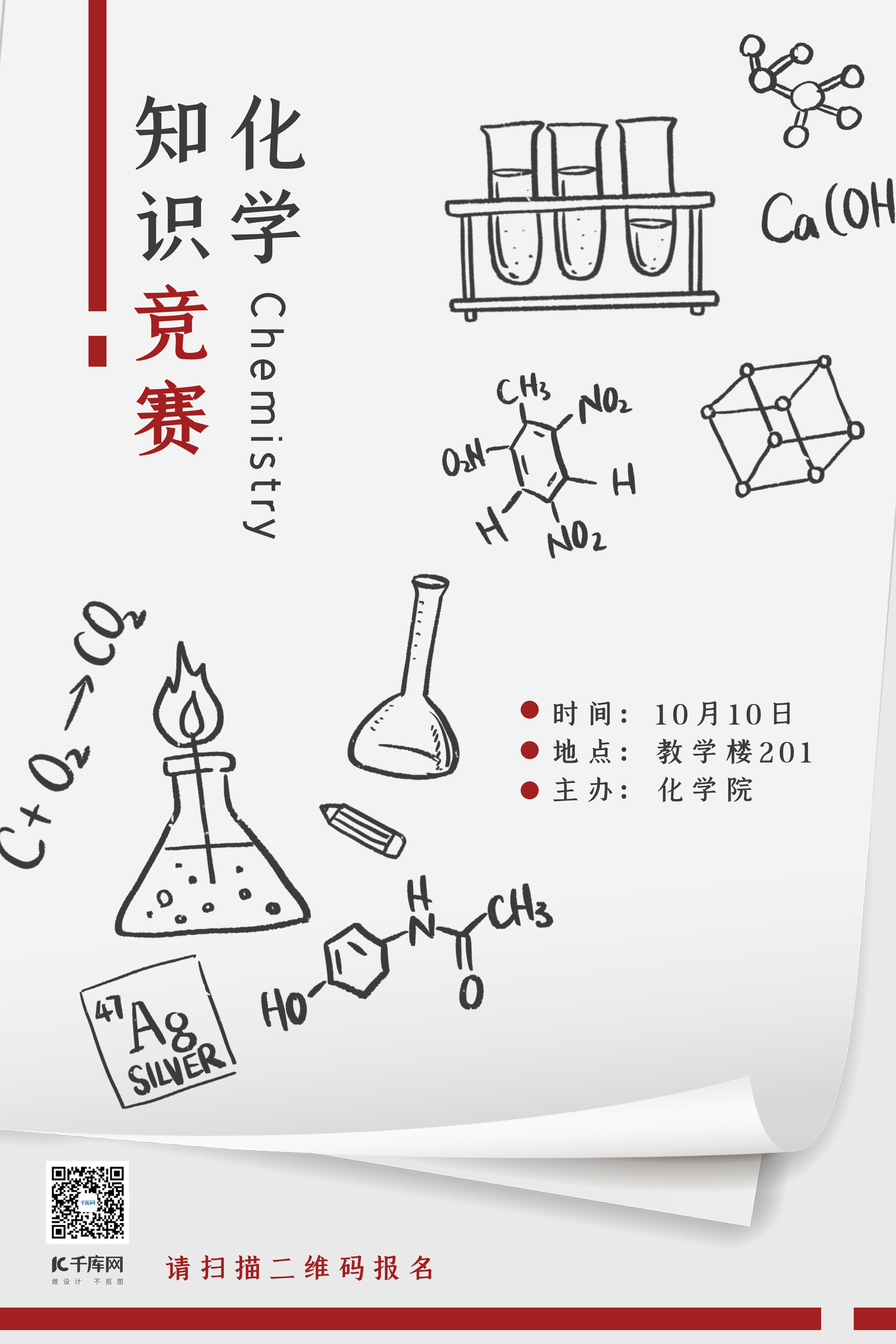 比赛类白色涂鸦风化学知识竞赛海报图片