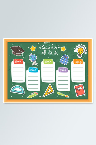 小学开学海报模板_可爱卡通小学课程表设计