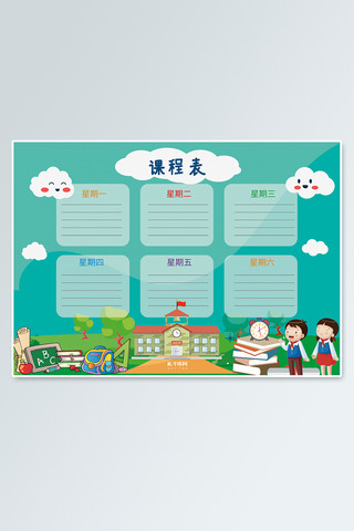 学习闹钟海报模板_卡通小学课程表设计