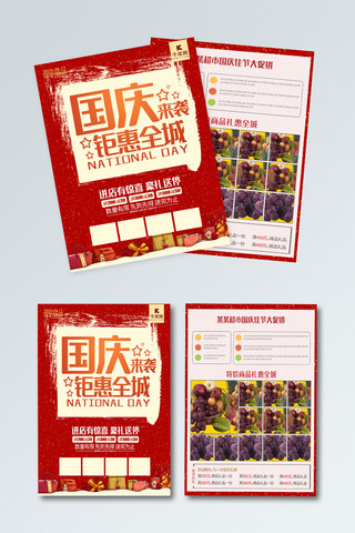 狂欢国庆促销海报模板_喜迎国庆红色简约促销超市宣传单