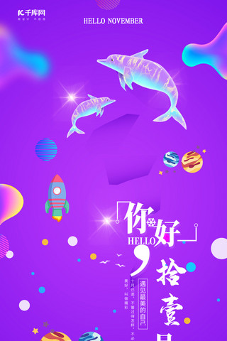 千库网原创彩色梦幻你好十一月手机海报