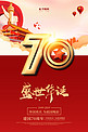新中国成立70周年国庆庆典华诞高端大气国庆海报