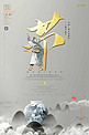 中国文化精髓儒家文化之节简约水墨中国风背景合成海报