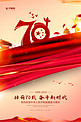 国庆新中国成立70年庆高端大气国庆海报