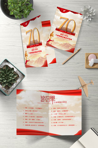 红节目单海报模板_国庆节国庆晚会公司晚会节目单