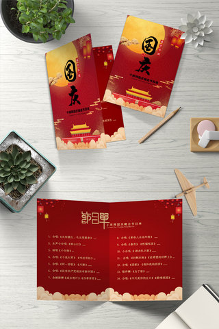 红节目单海报模板_国庆节国庆晚会公司晚会节目单