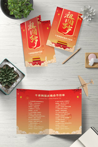国庆晚会海报模板_国庆节国庆晚会公司晚会节目单