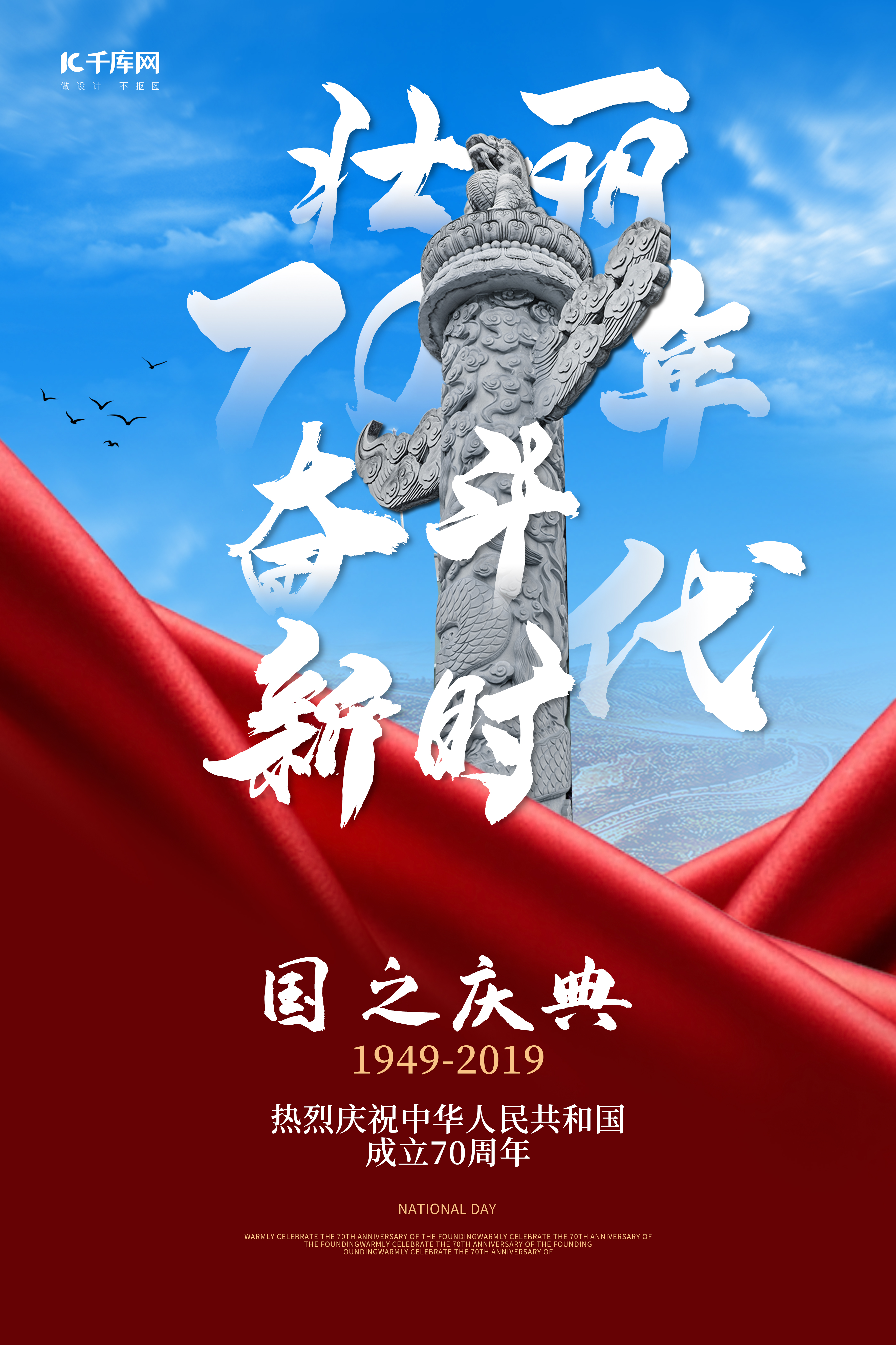 国庆70年新时代荣耀庆典10.1国庆海报图片