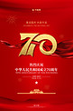 国庆节新中国成立70周年海报
