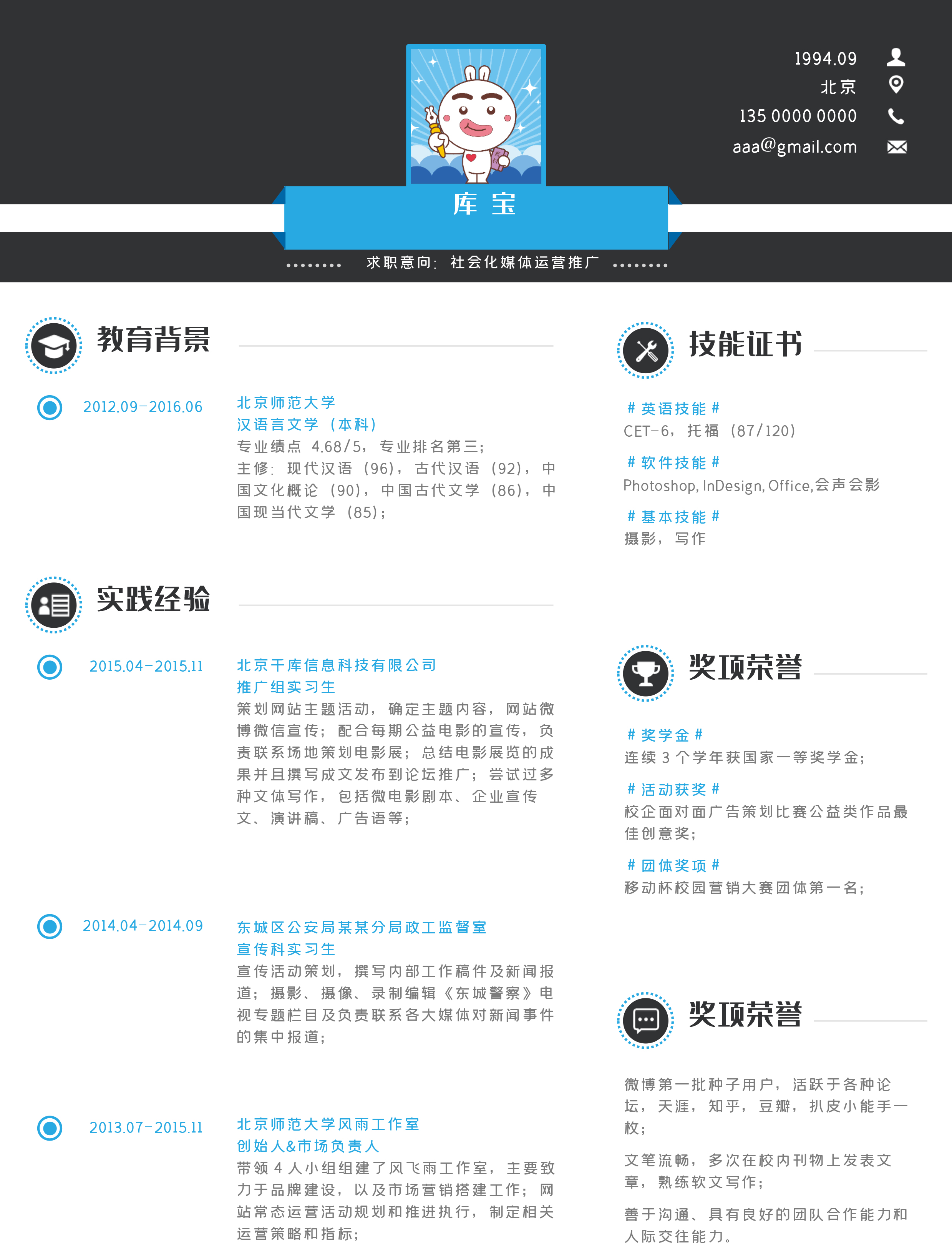 社会化媒体运营推广 个人简历模板图片