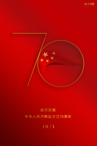 国庆红色简约风新中国成立70周年手机海报