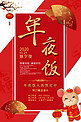 年夜饭除夕红色喜庆中国风宣传节日预订活动海报