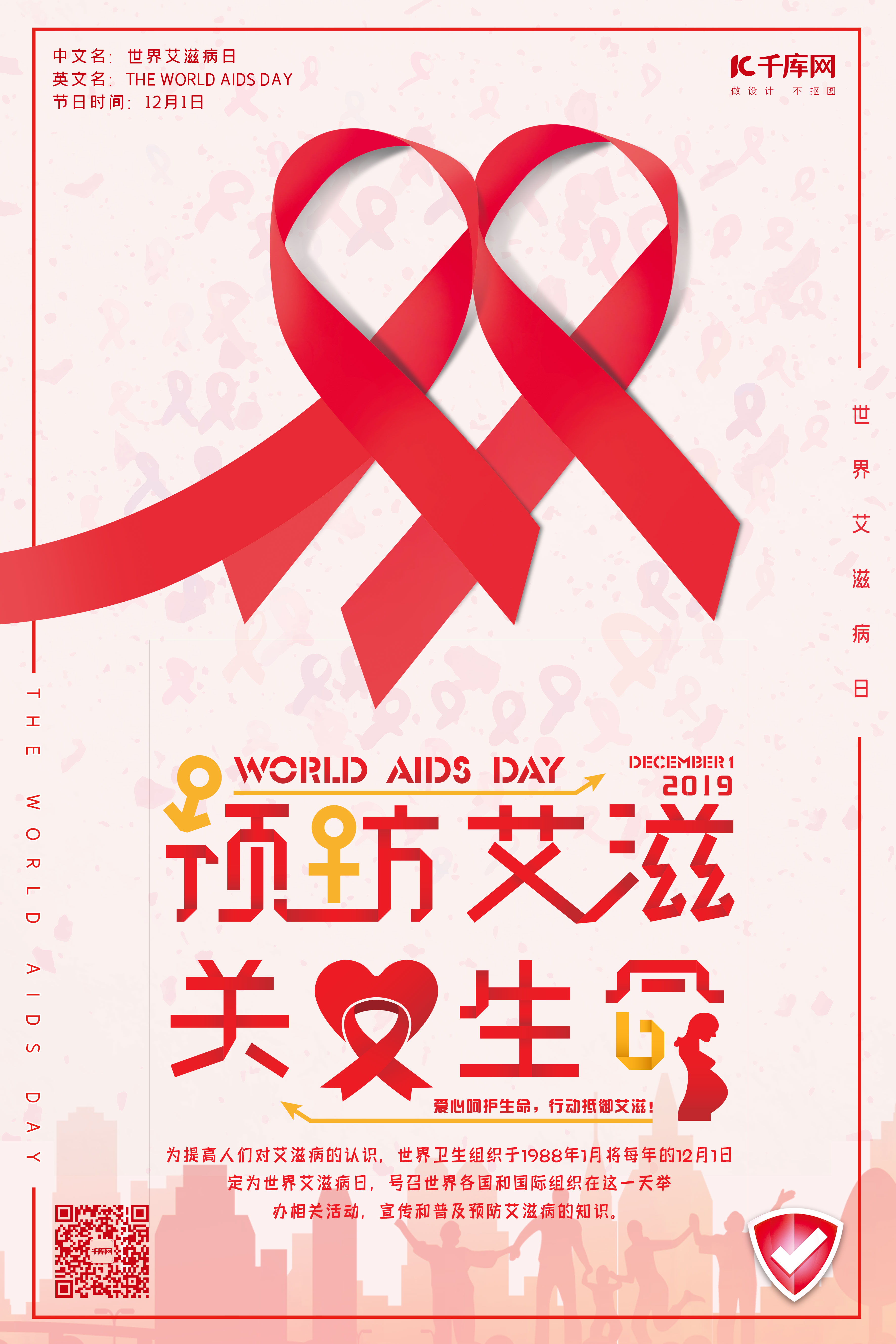 世界艾滋病日预防艾滋海报图片