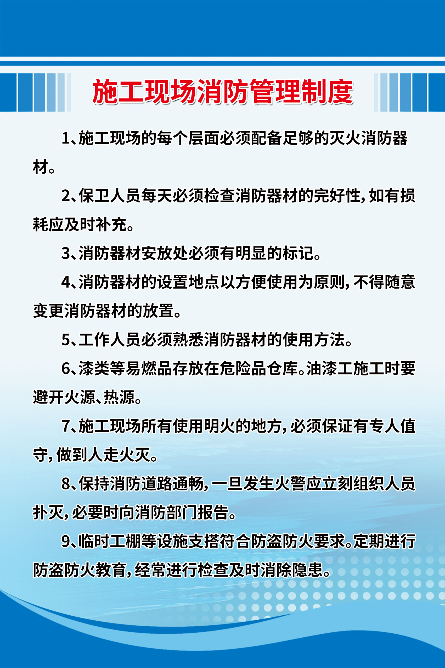 施工现场消防管理制度海报图片