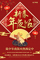 简约红金喜庆传统节日除夕年夜饭预订海报