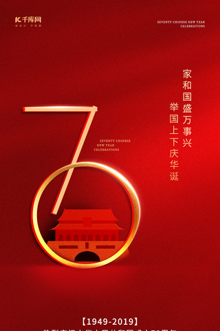 祖国党海报模板_新中国成立70周年华诞国庆节爱国祖国手机海报