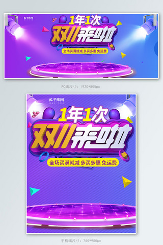 炫酷舞台海报模板_双十一来啦紫色炫酷C4D电商banner