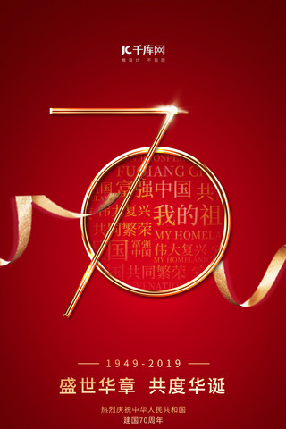 国庆红色大气爱国新中国成立70周年手机海报