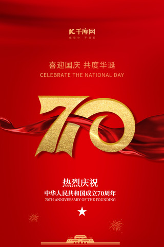 建国70周年海报模板_红色大气新中国成立70周年国庆见宣传手机海报
