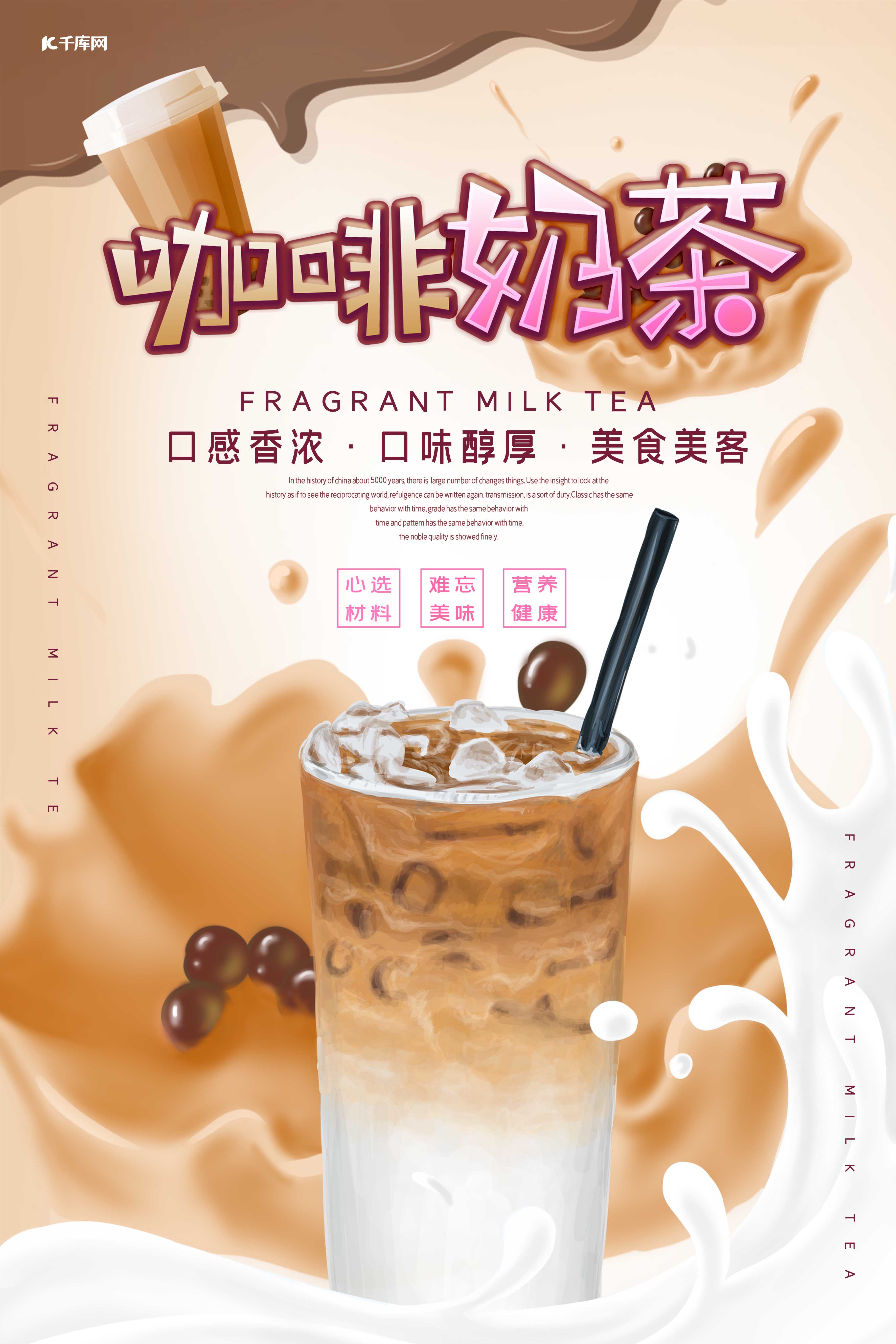 奶茶咖啡奶茶饮品促销宣传海报图片
