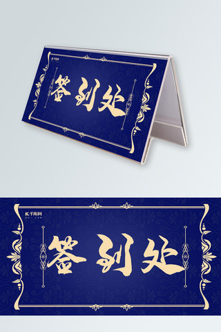 会议桌牌海报模板_千库原创蓝色古典桌牌签到处设计