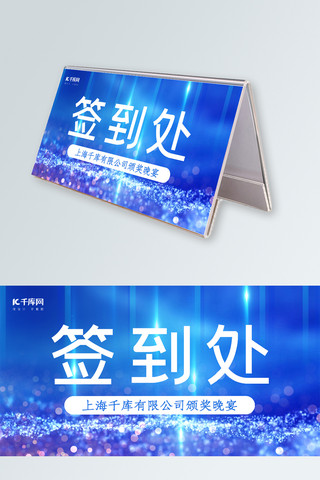 工位桌牌海报模板_千库原创蓝色大气科技风桌牌签到处设计
