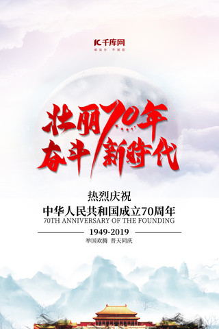 新中国成立70周年华诞大气爱国手机海报