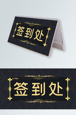 桌牌设计海报模板_千库原创黑金欧式复古桌牌签到处设计