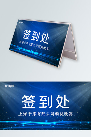 千库蓝色海报模板_千库原创蓝色科技风桌牌签到处设计