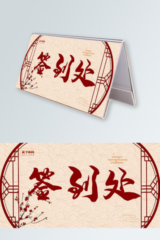 千库原创浅色中国风桌牌签到处设计