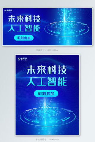 科技商务风banner海报模板_蓝色科技人工智能未来科技banner