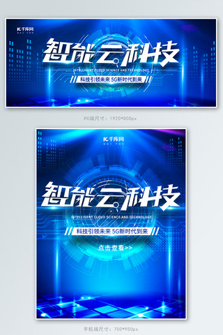 科技商务风banner海报模板_智能云科技科技商务banner