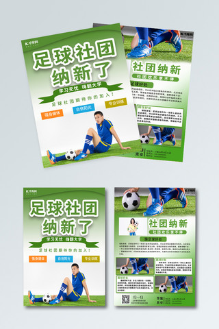 招生宣传单绿色海报模板_社团招生绿色清新足球社团纳新了嗨翻大学宣传单