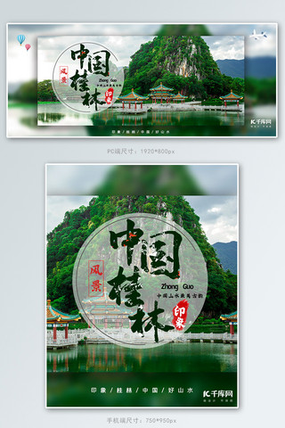 国画山水长图海报模板_桂林旅游海报山水banner