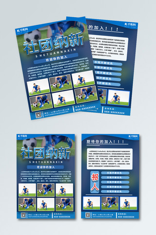 足球学校标志海报模板_学校社团纳新蓝色大气足球社团招生招人宣传单