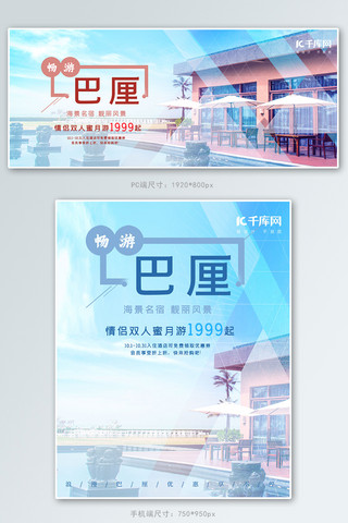 唯美大海海报模板_唯美巴厘岛酒店旅游banner