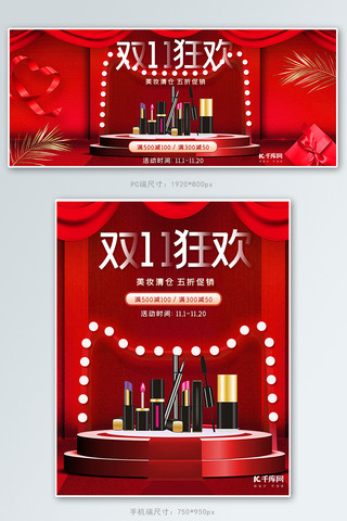 红色简约双11狂欢节化妆品banner