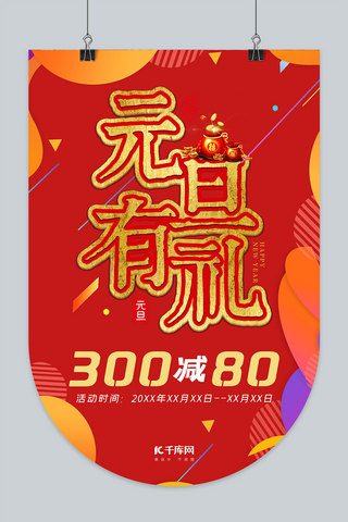 潮流快乐海报模板_2020元旦新年元旦佳节吊旗