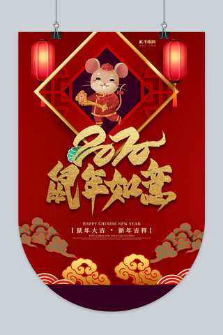新年快乐吊旗海报模板_2020鼠年如意吊旗设计